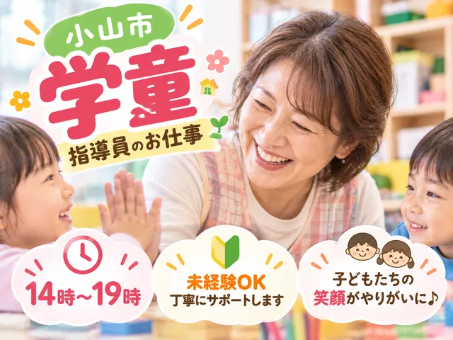 【学童】[パート]小山市｜学童指導員のお仕事｜14‐19時｜常勤になりたい方も歓迎◎