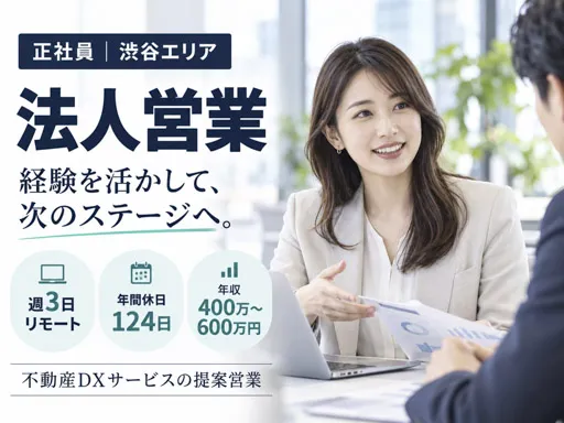 【法人営業】営業・販売経験を活かす不動産DX｜渋谷区｜正社員｜週3日リモート・リーダー登用実績あり