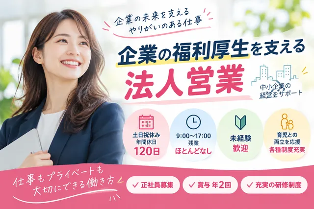 【企業福利厚生プランナー】人形町駅徒歩4分｜未経験・ブランク歓迎｜土日祝休み｜年間休日120日