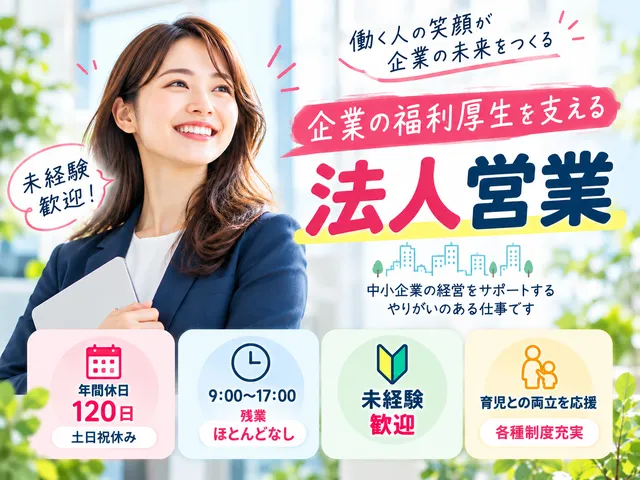 【企業福利厚生プランナー】法人向け保険営業・資料作成／月給23万円～25万円／正社員
