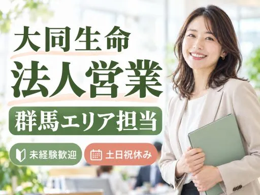 【企業福利厚生プランナー】未経験歓迎｜前橋駅徒歩2分｜月給21万～25万円｜群馬県全域エリア担当