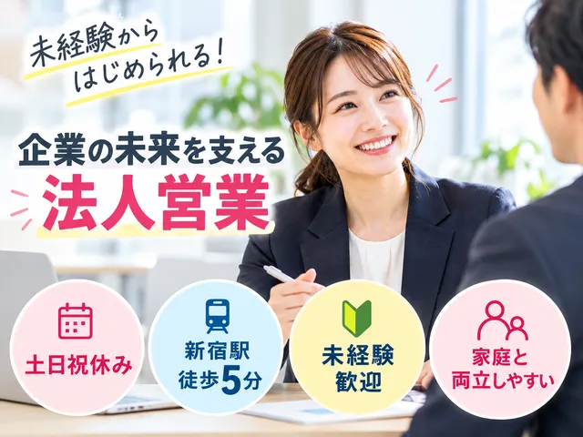 【法人営業】新宿区｜正社員｜未経験歓迎｜企業向け福利厚生プランナー｜研修制度充実｜新宿駅徒歩5分