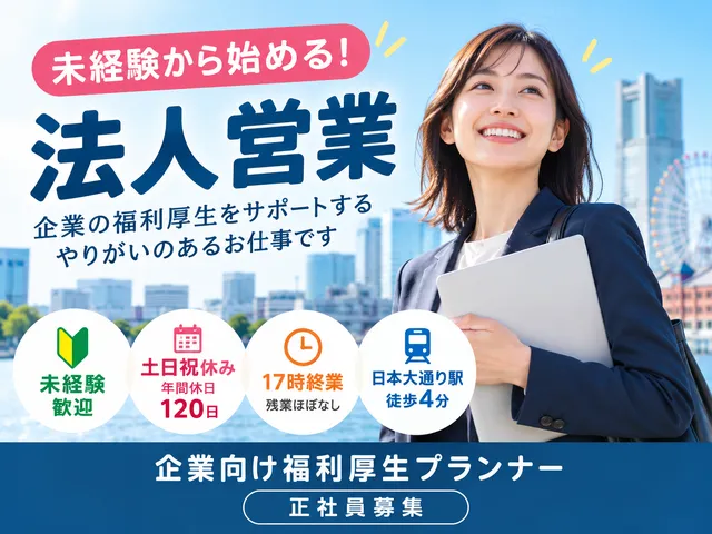 【法人営業】横浜市中区｜正社員｜未経験歓迎｜企業向け福利厚生プランナー｜土日祝休み