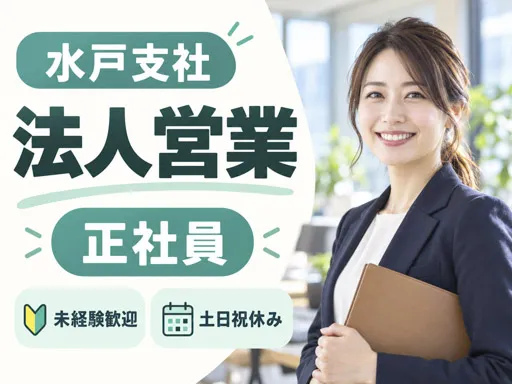 【企業福利厚生プランナー】水戸市｜未経験・ブランク歓迎｜17時終業で子育てと両立｜正社員