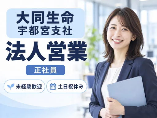 【企業福利厚生プランナー】宇都宮駅徒歩6分｜正社員｜年間休日120日｜土日祝休み｜17時終業