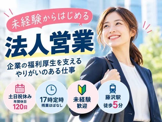 【企業福利厚生プランナー】藤沢駅徒歩5分｜月給23万～25万円｜年間休日120日｜正社員