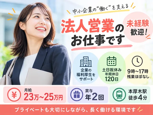 【企業福利厚生プランナー】厚木市｜正社員｜9時～17時｜残業ほぼなし｜子育てとの両立も◎