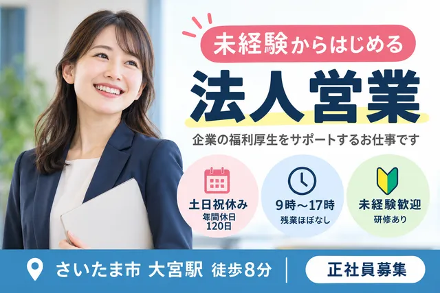 【企業福利厚生プランナー】大宮駅徒歩8分｜土日祝休み｜年間休日120日｜賞与年2回｜正社員