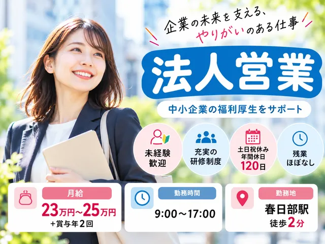 【法人営業】春日部市｜正社員｜企業向け福利厚生プランナー｜未経験・ブランク歓迎