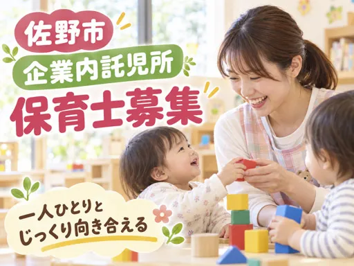 【保育士】定員12名の企業主導型保育施設｜週5日勤務｜時給1,400円｜佐野市