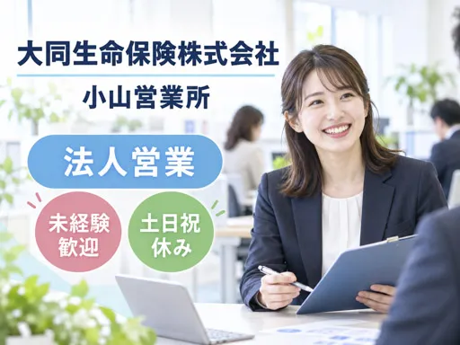【企業福利厚生プランナー】小山市｜中小企業向け保険の提案｜17時定時の正社員