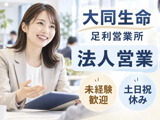 【企業福利厚生プランナー】法人営業｜未経験歓迎｜研修あり｜9時～17時勤務｜足利市