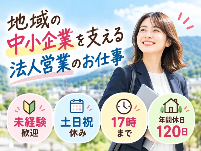 【法人営業】正社員｜秩父市｜企業福利厚生プランナー｜未経験歓迎｜中小企業向け保険営業