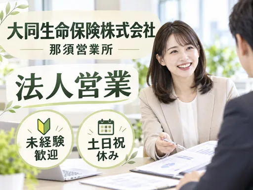 【企業福利厚生プランナー】法人営業｜未経験歓迎｜研修あり｜9時～17時勤務｜那須塩原市