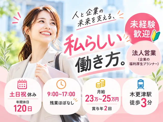 【福利厚生プランナー】木更津市｜未経験・ブランク歓迎｜9時～17時｜残業ほぼなし｜正社員