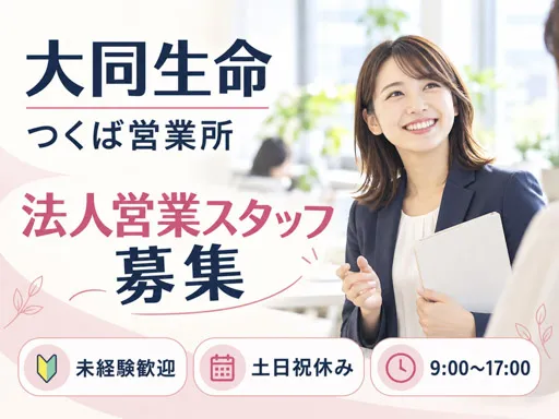 【企業福利厚生プランナー】つくば市｜正社員｜中小企業向け保険の法人営業｜未経験歓迎