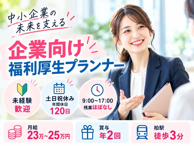 【企業福利厚生プランナー】柏駅徒歩3分｜年間休日120日｜9～17時｜賞与年2回ー｜未経験歓迎