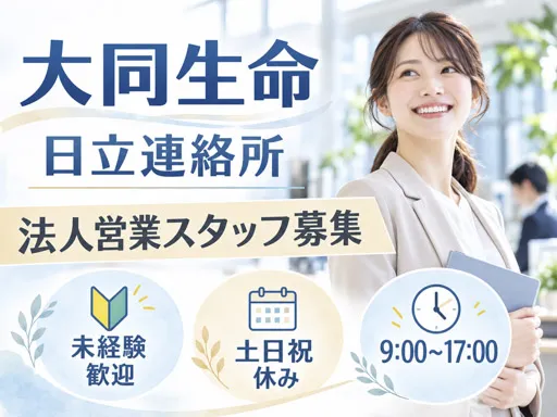 【企業福利厚生プランナー】法人営業｜未経験OK｜中小企業向け保険の提案｜17時定時の正社員