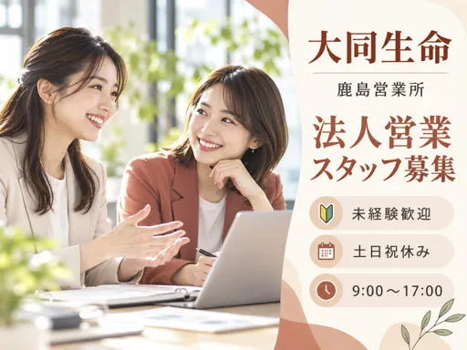 【企業福利厚生プランナー】9時-17時の正社員｜法人営業｜未経験OK｜中小企業向け保険の提案