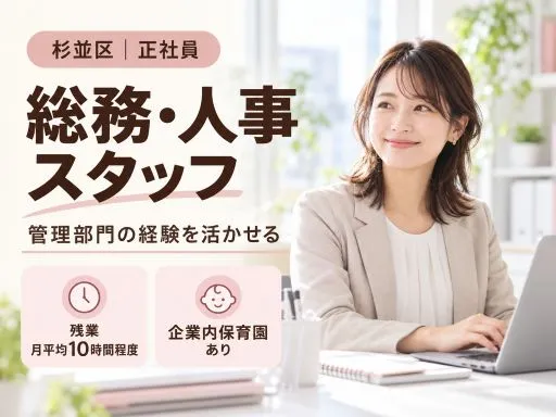 【総務人事】正社員｜杉並区｜採用対応・総務業務｜月給28.5万円～35.7万円｜管理部門経験者