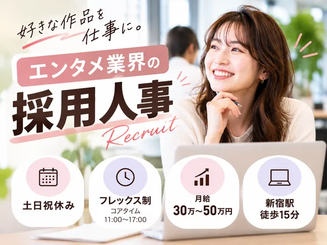 【採用人事】採用計画・面接対応・採用広報｜エンタメ企業の人事職｜人材紹介のCA・RA経験歓迎
