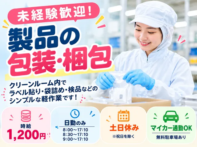 【工場内軽作業】栃木市｜未経験OK｜ラベル貼り・袋詰め・ピッキング｜日勤・土日休み・長期就業可