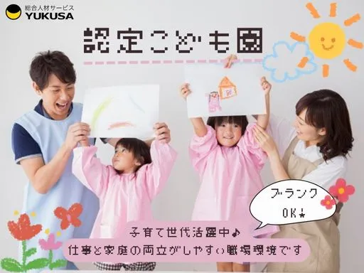 【認定こども園】太田市｜保育士・幼稚園教諭｜1日6時間以上♪時間相談可◎無料駐車場完備！