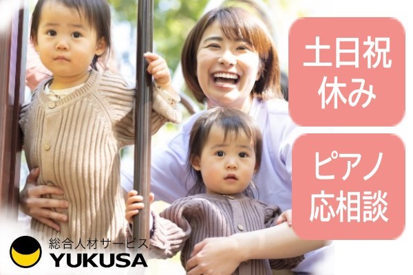 【家庭都合休OK】時給：1,500円★保育士★ピアノ相談可★書き物は連絡帳程度でOK★