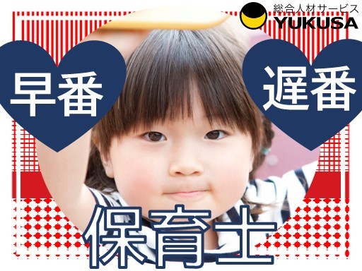 【早番のみまたは遅番のみ】時給：1,550円◆保育士◆「立場駅」勤務時間の相談可能/短時間OK！