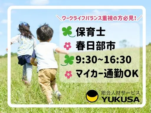 【保育士】春日部市◆自然たっぷりの認可保育園◆9：30～16：30◆マイカー通勤OKです♪