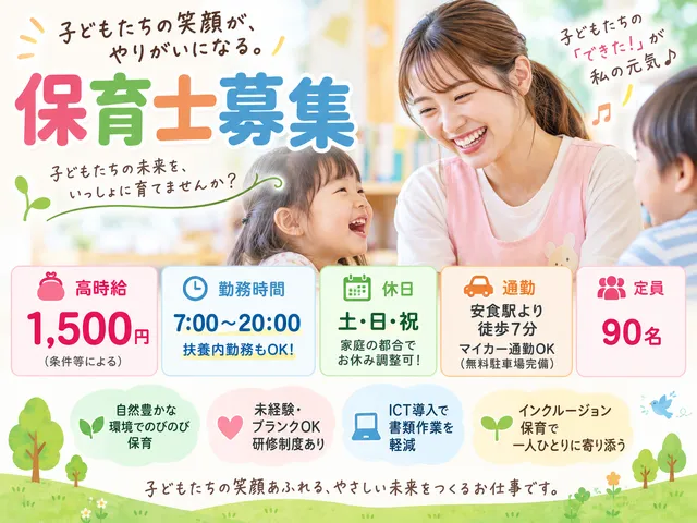 【保育士】安食駅｜保育士業務｜扶養内勤務可｜時給：1,500円