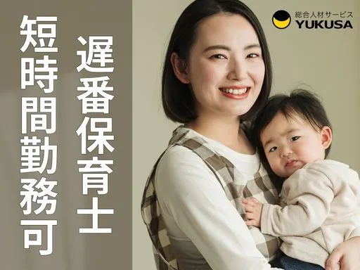 【保育士】寄居駅◇18時までの遅番勤務◇1日2～4時間◇日数相談可♪