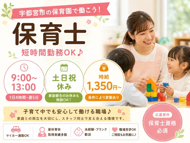【保育士】宇都宮市｜9-13時｜短時間勤務OK｜時給：1,350円～