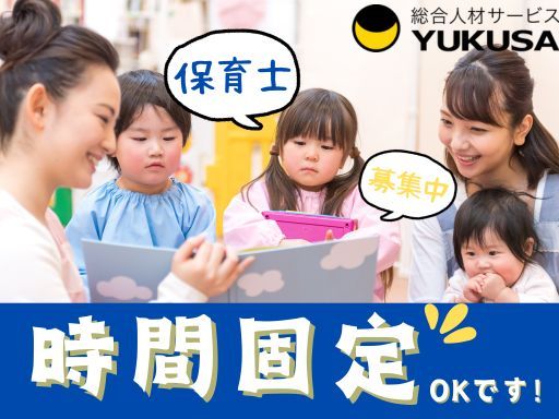 【高時給！】時給：1,600円〜◇保育士◇「茅ヶ崎駅」時間固定も相談できます♪