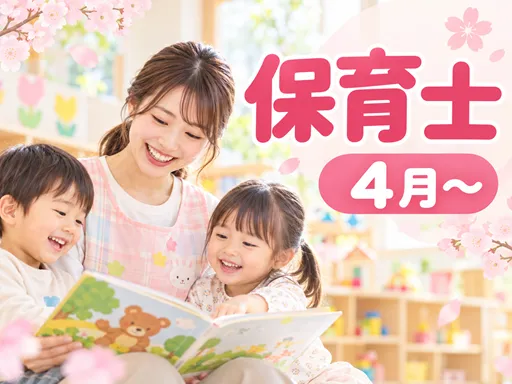 【保育士】東高円寺駅｜小規模保育園｜年間休日125日程度・持ち帰りなし｜4月～