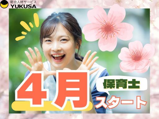 【保育士】[正]中野島駅近◆実質年休138日◆福利厚生充実◆残業ほぼなし◆月給：26.5万～◆4月～