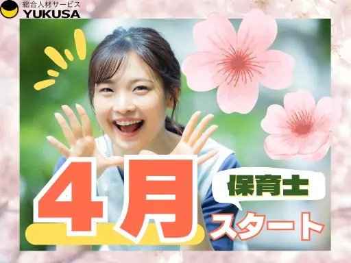 【保育士】[正]中野島駅近◆実質年休138日◆福利厚生充実◆残業ほぼなし◆月給：26.5万～◆4月～