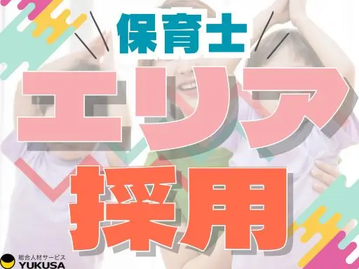 【保育士】2026年4月1日入社◆東京都エリア園配属◆年休実質138日◆福利厚生充実◆4月～