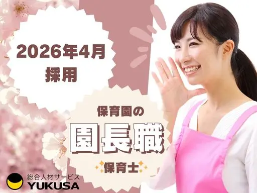 【園長（保育園）】2026年4月入社◆東京都エリア◆オリジナル絵本プログラム◆福利厚生充実◆4月～