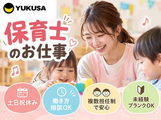 【保育士】◆保育士◆「笹川駅」１日6時間以上勤務できる方♪[1～2歳児]