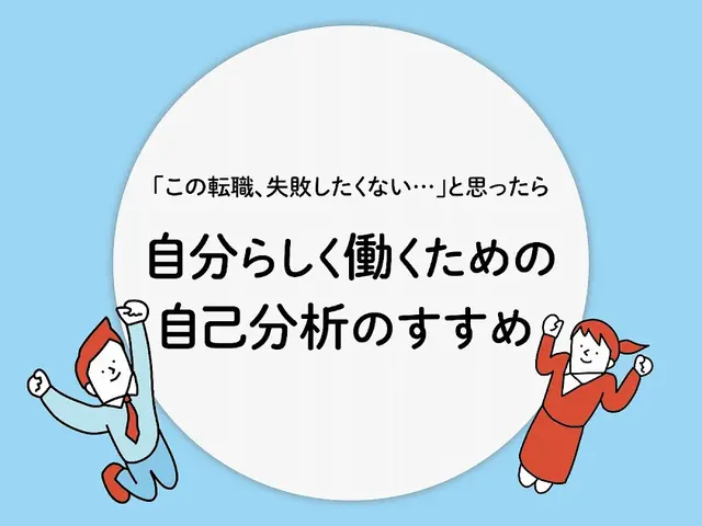 「この転職、失敗したくない…」と思ったら...