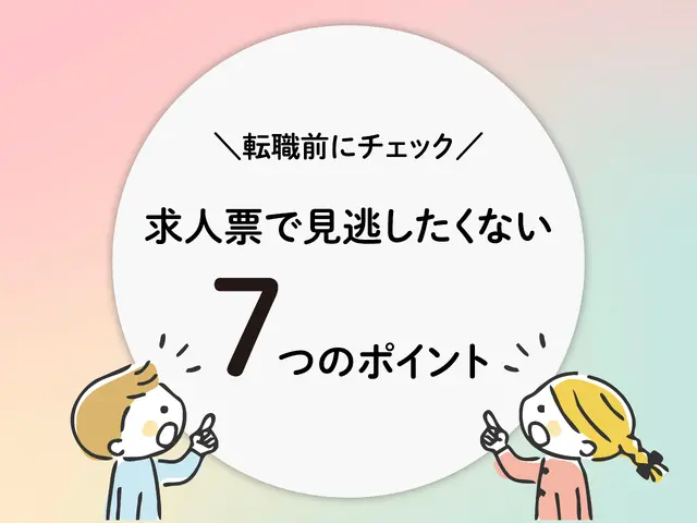 転職前にチェック！求人票で見逃したくない...