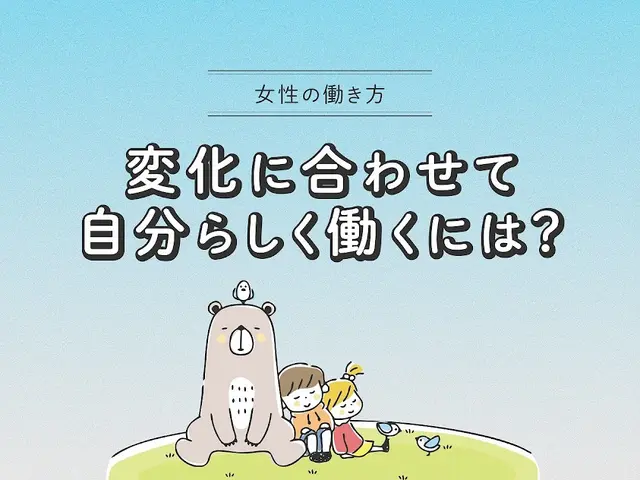【女性の働き方】子育て・介護・ブランク…...