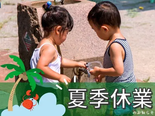 ✿2025年 夏季休業のお知らせ✿