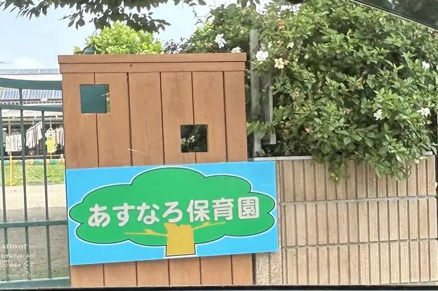 保育園見学【茨城県結城市】