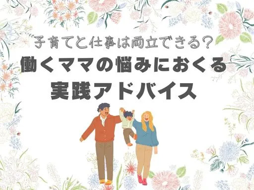子育てと仕事は両立できる？働くママの悩み...
