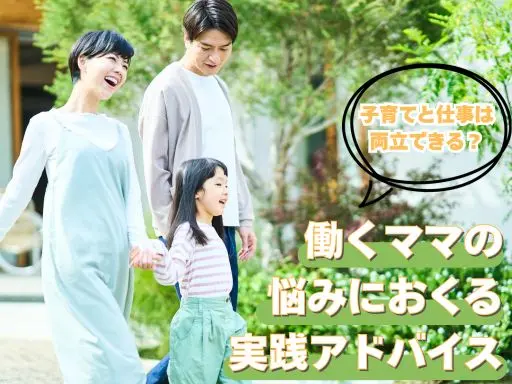 子育てと仕事は両立できる？働くママの悩み...