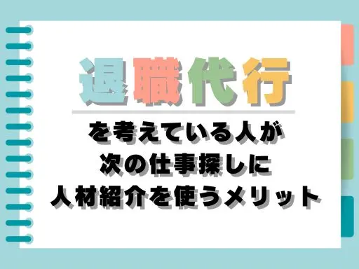退職代行を考えている人が、次の仕事探しに...