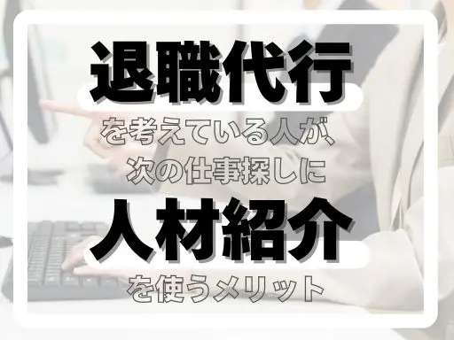 退職代行を考えている人が、次の仕事探しに...