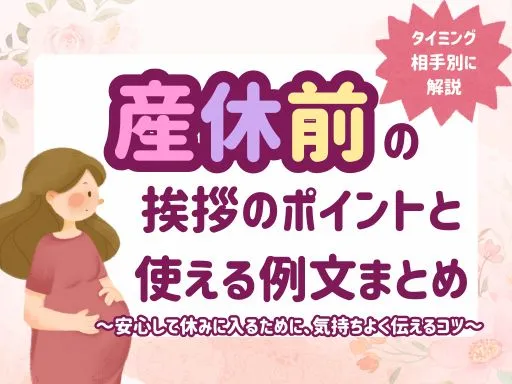 産休前の挨拶のポイントと使える例文まとめ...